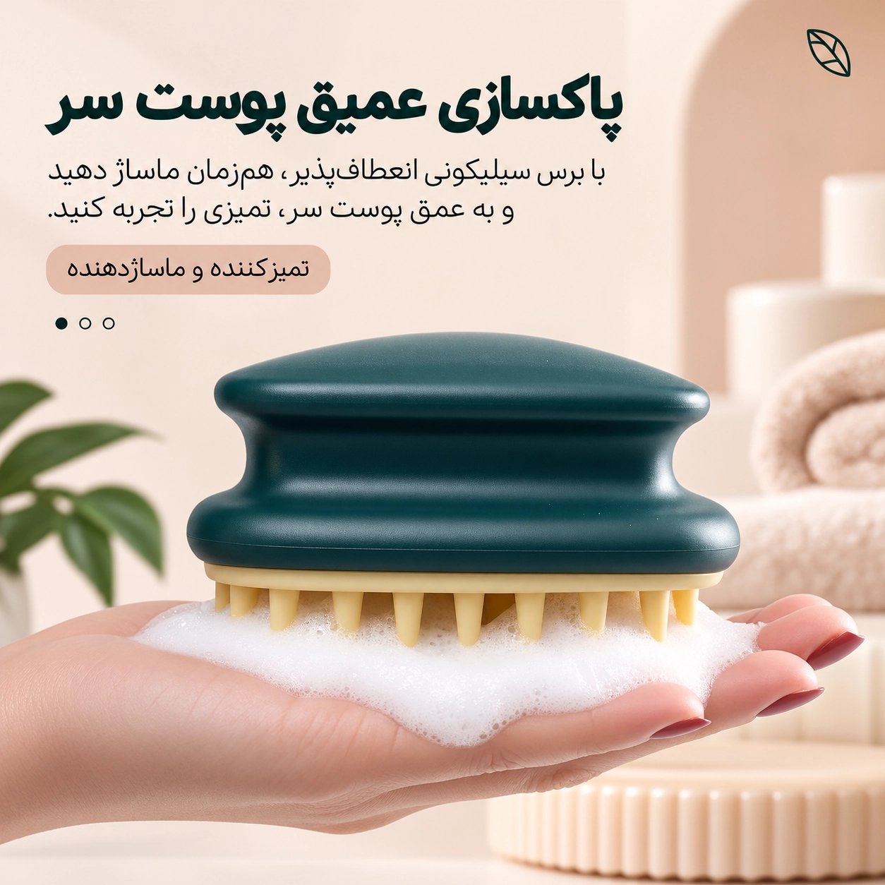 برس ماساژور و شست‌وشوی پوست سر مناسب شامپو زدن